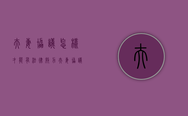 夫妻协议怎样才能有法律效力（夫妻协议如何有效）