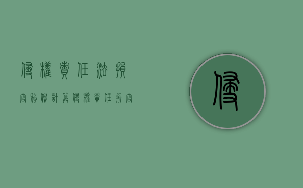侵权责任法损害赔偿计算（侵权责任损害赔偿）