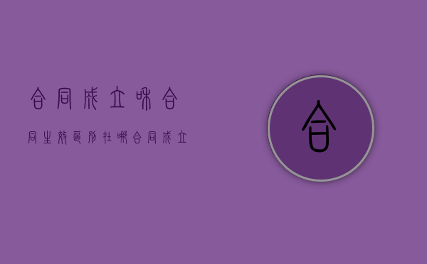 合同成立和合同生效区别在哪（合同成立和合同生效有什么区别?）
