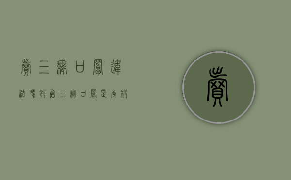卖三无口罩违法吗（销售三无口罩是否构成犯罪）