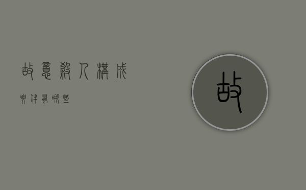 故意杀人构成要件有哪些