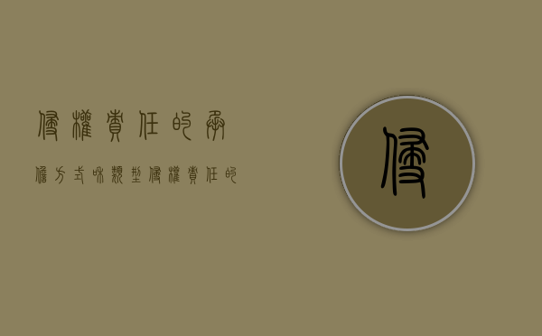 侵权责任的承担方式和类型（侵权责任的承担方式有哪几种类型案例）