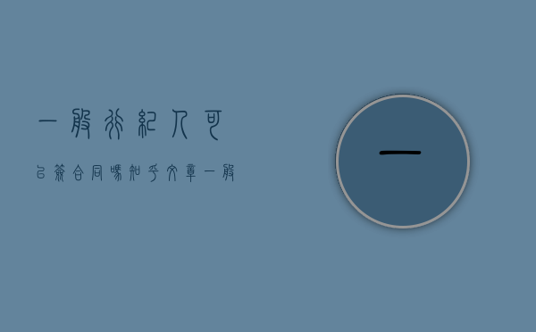 一般行纪人可以签合同吗知乎文章(一般行纪人可以签合同吗知乎怎么写) 一般行纪人可以签合同吗知乎文章(一般行纪人可以签合同吗知乎怎么写)