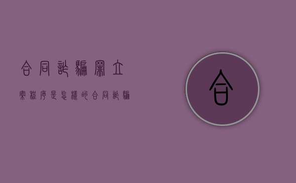 合同诈骗罪立案程序是怎样的？（合同诈骗罪的立案流程）