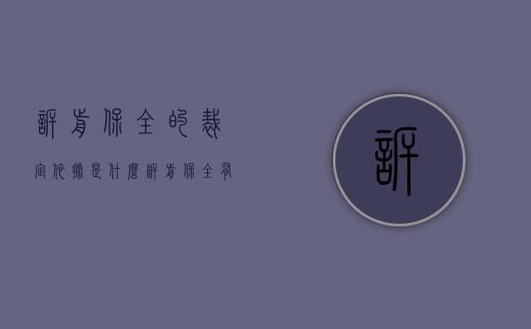 诉前保全的裁定依据是什么（诉前保全有什么好处）