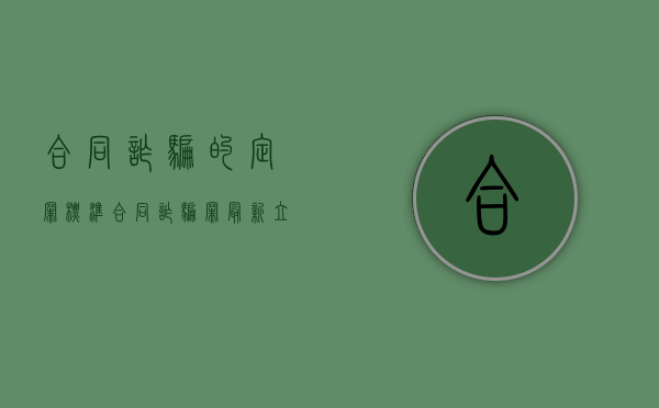 合同诈骗的定罪标准（合同诈骗罪最新立案标准）