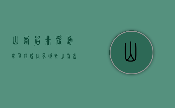 山西省非机动车有关规定有哪些（山西省非机动车载人规定）