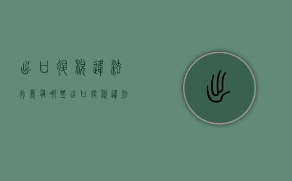 出口退税违法行为有哪些(出口退税违法行为查处) 出口退税违法行为有哪些(出口退税违法行为查处)