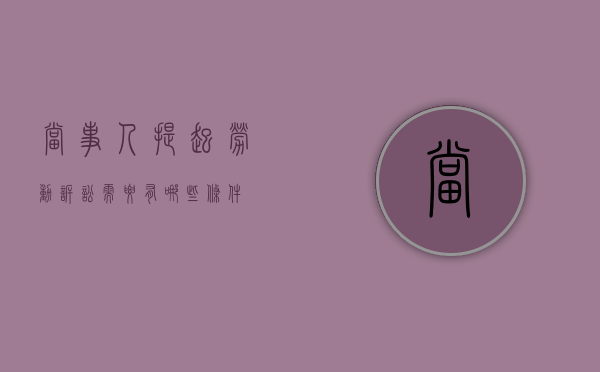 当事人提起劳动诉讼需要有哪些条件