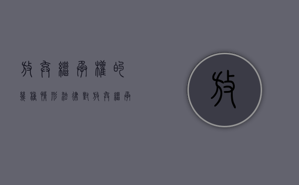 放弃继承权的几种情形（法律对放弃继承权是如何规定的）