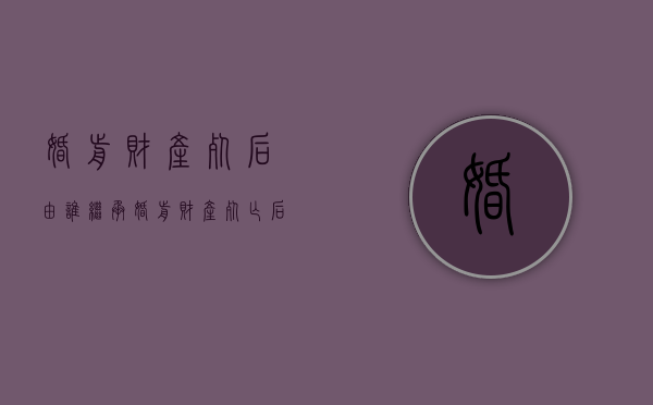 婚前财产死后由谁继承（婚前财产死亡后妻子有继承权吗）