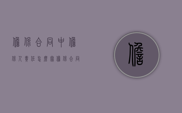 担保合同中担保人责任怎么写（担保合同中担保人责任承担）