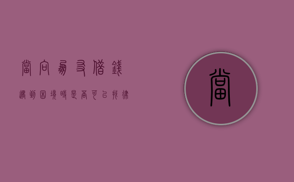 当向朋友借钱遇到困境时，是否可以找律师？