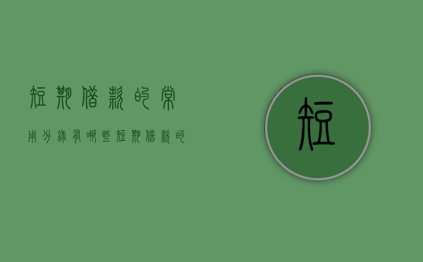 短期借款的常用分录有哪些（短期借款的会计分录怎么写）