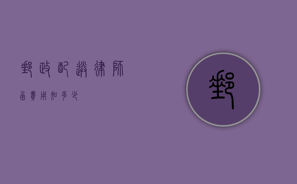 邮政配送律师函费用知多少？