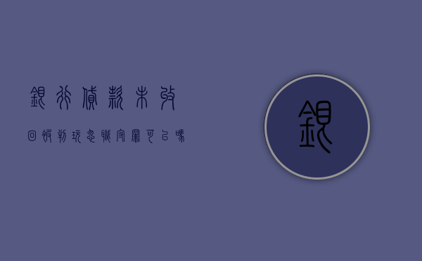银行贷款未收回被判玩忽职守罪可以吗？（银行贷款收不回来行长受处分吗）
