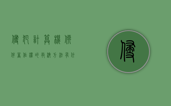 侵犯计算机软件著作权的救济方法有什么？（侵犯计算机软件著作权的救济方法有什么）