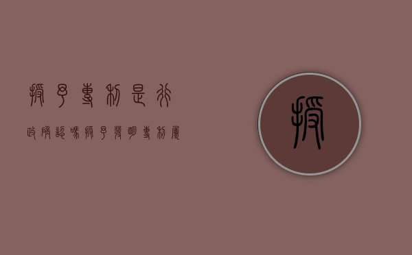 授予专利是行政确认吗（授予发明专利属于行政许可吗）