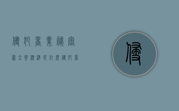 侵犯商业秘密罪立案标准是什么（侵犯商业秘密如何定罪量刑）