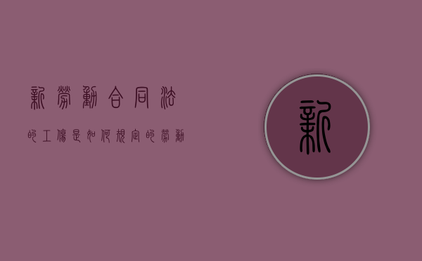 新劳动合同法的工伤是如何规定的（劳动合同法关于工伤）