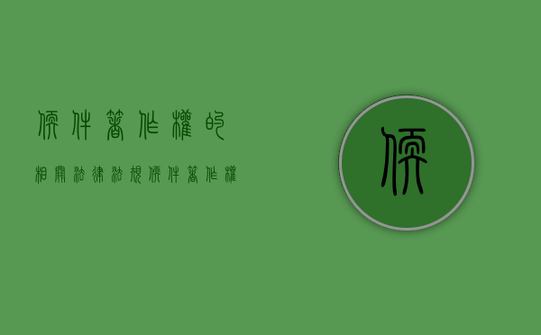软件著作权的相关法律法规（软件著作权保护的对象）