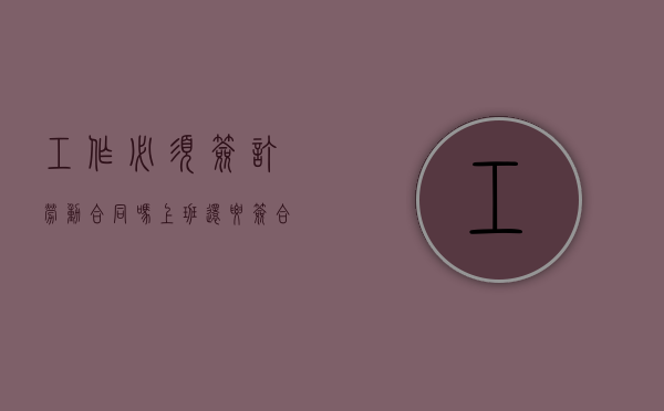 工作必须签订劳动合同吗（上班还要签合同吗）