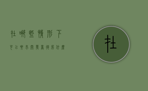 在哪些情形下可以要求开发商退房（什么情况开发商踏定）
