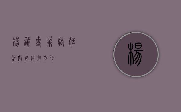 杨浦专业婚姻律师费用知多少？