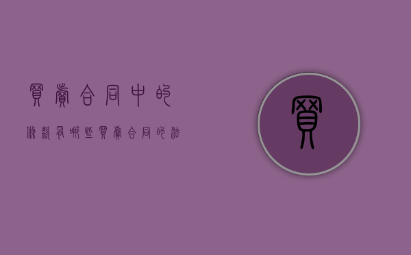 买卖合同中的条款有哪些（买卖合同的法律效力）