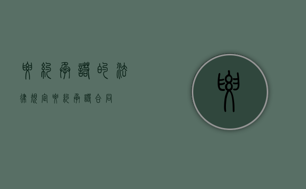 要约承诺的法律规定（要约 承诺 合同）