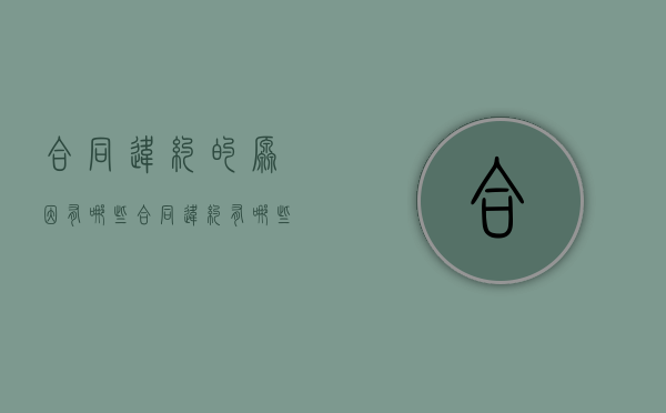 合同违约的原因有哪些？（合同违约有哪些情况）