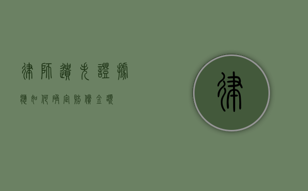 律师遗失证据应如何确定赔偿金额？