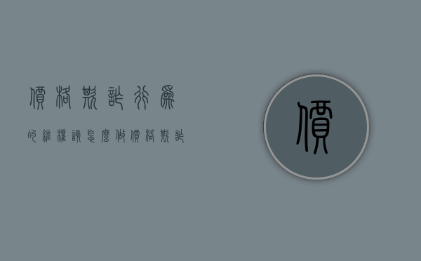价格欺诈行为的维权该怎么做（价格欺诈违反什么法律）