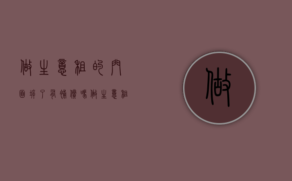 做生意租的门面拆了有补偿吗（做生意租的门面拆了有补偿吗怎么算）
