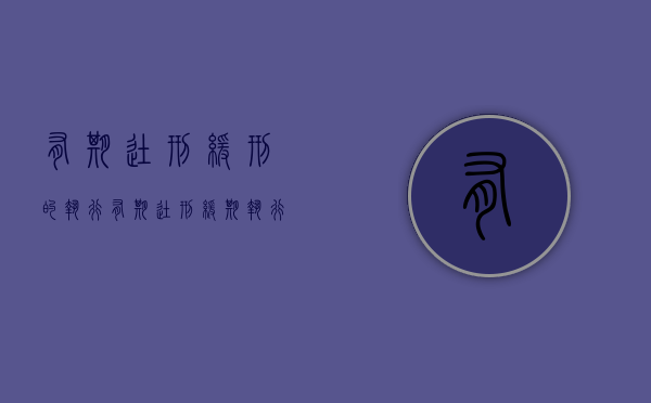 有期徒刑缓刑的执行（有期徒刑缓期执行什么意思）