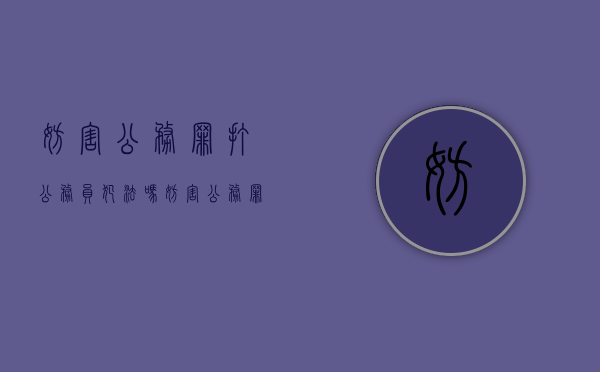 妨害公务罪打公务员犯法吗（妨害公务罪量刑打警察）