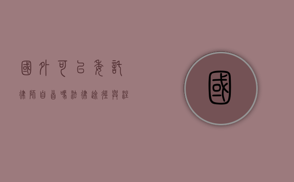 国外可以委托律师自首吗？法律途径与注意事项解析