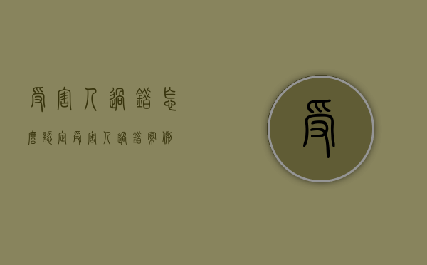 受害人过错怎么认定(受害人过错案例) 受害人过错怎么认定(受害人过错案例)