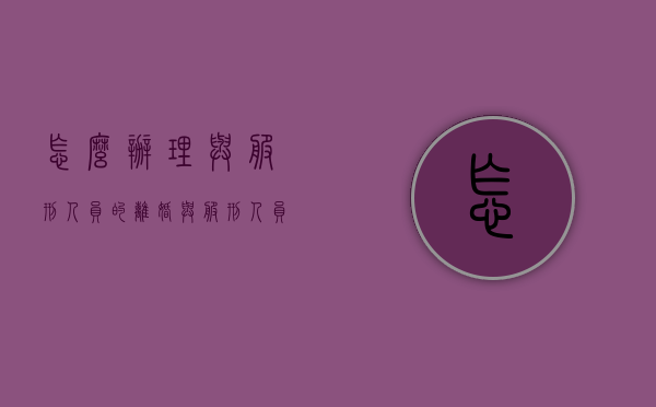 怎么办理与服刑人员的离婚（与服刑人员离婚的程序）