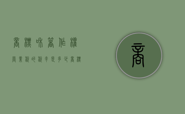 商标和著作权营业税的税率是多少（商标著作权怎么申请）