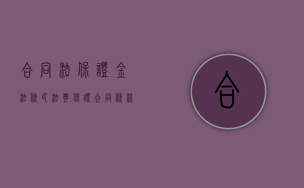 合同法保证金法条（民法典保证合同条款）