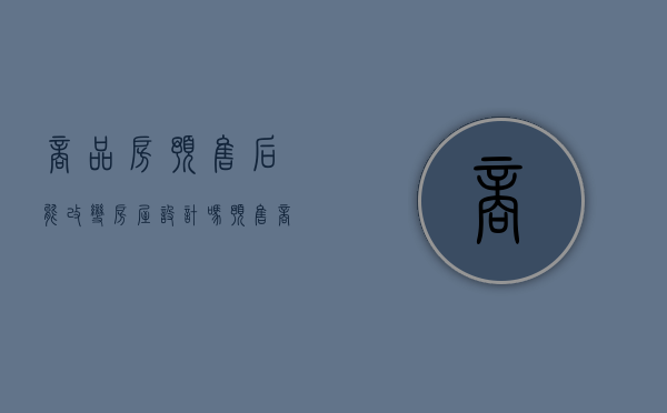 商品房预售后能改变房屋设计吗（预售商品房可以转让吗）