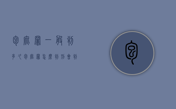 包庇罪一般判多久（包庇罪怎么判刑,会判缓刑吗）