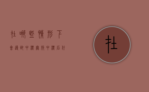 在哪些情形下会导致“中标无效”（中标后什么情况能废标）