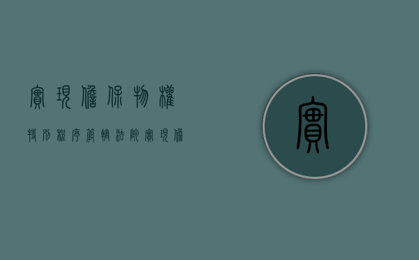 实现担保物权特别程序管辖法院（实现担保物权特别程序审限）