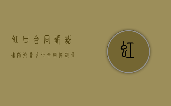 虹口合同诉讼律师收费多少？全面解析影响律师费用的因素