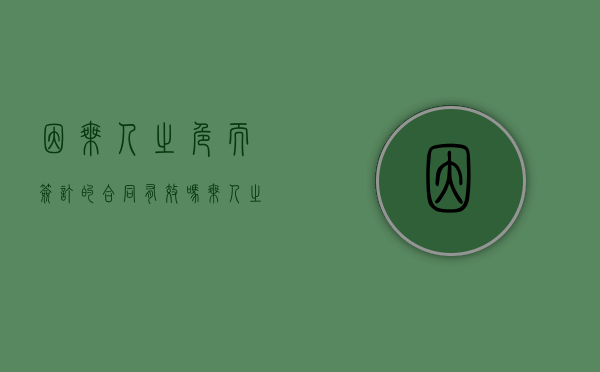 因乘人之危而签订的合同有效吗（乘人之危签订的合同有效吗）