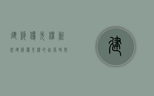 建筑优先权新规（建筑优先权的起算时间）