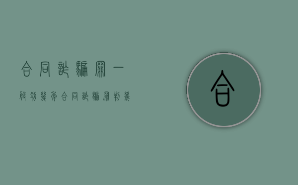 合同诈骗罪一般判几年（合同诈骗罪判几年）