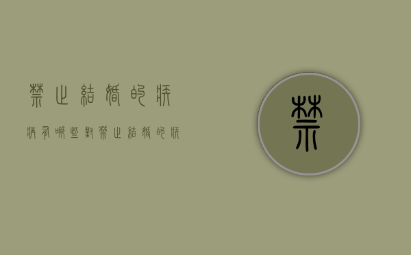 禁止结婚的疾病有哪些（对禁止结婚的疾病的规定是什么?）